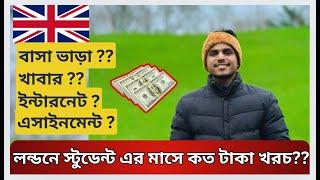 ইউকে তে স্টুডেন্টদের মাসে কত খরচ? Uk students monthly cost.