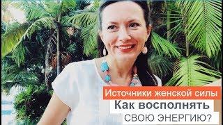 ИСТОЧНИКИ ЖЕНСКОЙ СИЛЫ. КАК ВОСПОЛНЯТЬ СВОЮ ЭНЕРГИЮ?ОЛЬГА САЛОДКАЯ