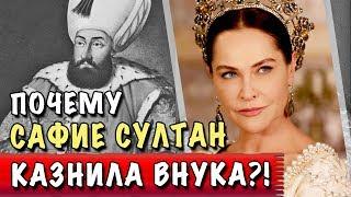 ЗА ЧТО САФИЕ СУЛТАН КАЗНИЛА ВНУКА?  ТАЙНЫ сериала КЕСЕМ СУЛТАН  Великолепный ВЕК ИСТОРИЯ