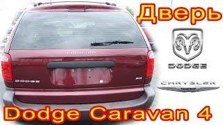 Дверь пятая из стеклопластика. Крышка багажника на Dodge CARAVAN 4, Chrysler Town Country и Voyager