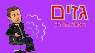 גזים מצבי צבירה