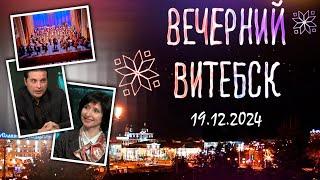 Вечерний Витебск. XXXV Международный музыкальный фестиваль имени И. И. Соллертинского (19.12.2024)