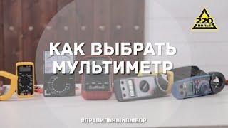 Как выбрать мультиметр? ПРАВИЛЬНЫЙ ВЫБОР