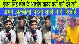 पटनमा वाले गाने लिखने वाले writer Aman Albela| interview |Gunjan Singh ￼￼के छोड़ कर आशीष यादव क्यों