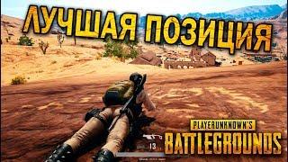 САМАЯ ЛУЧШАЯ ПОЗИЦИЯ В PUBG | ЛУЧШИЕ МОМЕНТЫ ПУБГ!