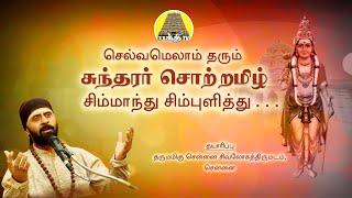 Simmanthu - Sundharar Thevaram | சிம்மாந்து - Sundarar Sortamil  | Solar Sai | Bakthi TV | Tamil