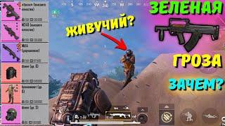 ЗЕЛЁНАЯ ГРОЗА?! В НОВОМ METRO ROYALE 2.0 / PUBG MOBILE / МЕТРО РОЯЛЬ