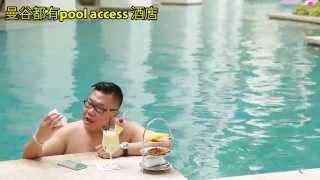 曼谷超方便的pool access 酒店Siam Kempinski Hotel Bangkok