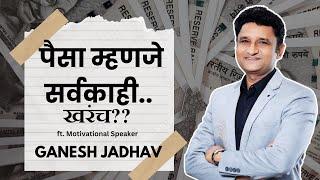 पैसा महणजे सर्वकाही..  खरंच??  | #motivatonalspeaker ft. Ganesh Jadhav Sir | Podcast Clips