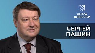 Сергей Пашин: справедливый суд, присяжные, право и закон || Шкала ценностей