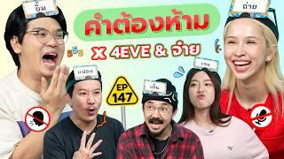 คำต้องห้าม EP.147 | เทพลีลา x 4EVE & จ๋าย