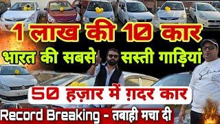 Record Breaking Price of Cars | Cheapest Used Cars in Delhi | Cars Under 1 Lac | Secondhand Cars 