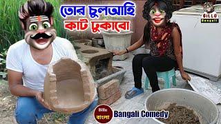 তোর চুলাতে কাট ঢুকাবো || Billu bangali Comedy || Tor chulate kat dhukabo ||