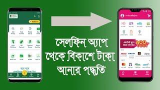 কিভাবে সেলফিন থেকে বিকাশে টাকা আনবেন । Cellfin to Bkash Add Money