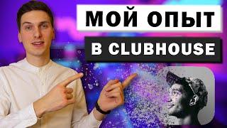 Что такое Клабхаус - Мой опыт