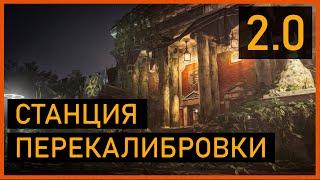 Division 2: Перекалибровка предметов / Станция перекалибровки