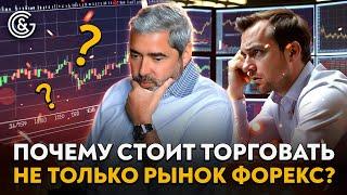 Почему стоит торговать не только рынок Форекс?