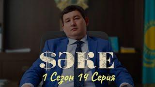 Сериал Саке. 1 Сезон 14 Серия