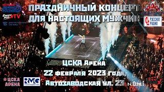 Праздничный концерт «ДЛЯ НАСТОЯЩИХ МУЖЧИН»  прошедший 22 февраля 2023 в  ЦСКА Арена