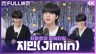 [FULL][4K][SUB] 봄날에 펼쳐진 지미니 돌잔치 BTS 지민(Jimin) 보는 라디오 | 최화정의 파워타임 | 230331