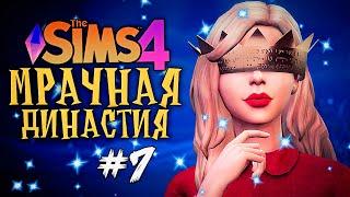 ДЕНЬ РОЖДЕНИЯ ПРИНЦЕССЫ - The Sims 4 (Симс 4 Мрачная Династия)