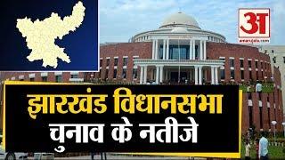 Jharkhand Legislative Assembly Election संपन्न, अब Results का इंतजार