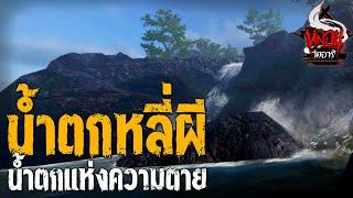 ตำนานน้ำตกหลี่ผี สปป.ลาว | หลอนไดอารี่