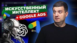 Google запускает  ИИ в интерфейс Google Ads! ЧТО ЭТО ЗНАЧИТ ДЛЯ РЕКЛАМОДАТЕЛЕЙ? Чат бот Google Ads