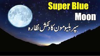 Colourful Moon | First Super Blue Moon | August Moon | Lighting Moon | @Haqpakistantrend