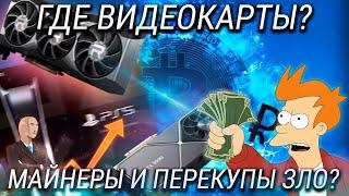 Почему Появился Дефицит Видеокарт 2021 Года? Как на этом заработать и где купить видеокарту?