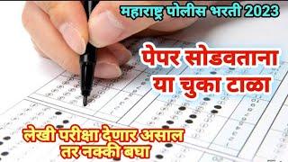 पोलीस भरती लेखी परीक्षा पेपर सोडविताना या चुका टाळा अतिशय महत्वाची माहिती