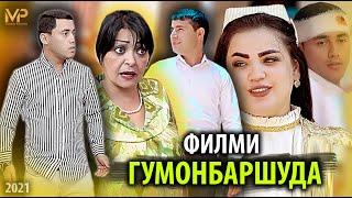 ( ГУМОНБАРШУДА) ТОЧИКФИЛМ  НАВ 2021