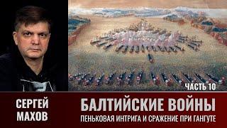 Сергей Махов. Балтийские войны. Часть 10. Пеньковая интрига и сражение при Гангуте