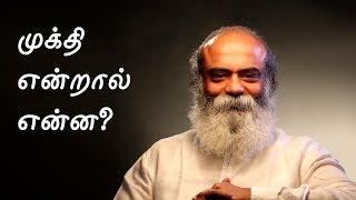 What is Mukthi? | முக்தி என்றால் என்ன?