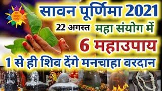 सावन पूर्णिमा 2021: Sawan Purnima 2021 | Sawan Purnima 2021 Date | Raksha Bandhan 2021 #sawanpurnima