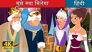 मुझे क्या मिलेगा | What You Shall Give Me Story in Hindi | @HindiFairyTales