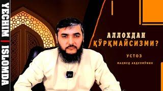 АЛЛОХДАН ҚЎРҚМАЙСИЗМИ? / БЕНАМОЗЛАР ЭШИТСИН  ЯХШИЛАБ! (УСТОЗ МАҲМУД АБДУЛМЎМИН)