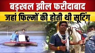 Badkhal Lake Faridabad || Film shooting in Badkhal Lake