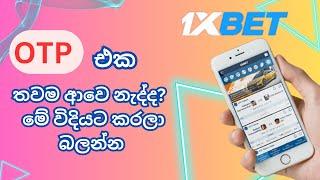 1xbet OTP එක තවම ආවෙ නැද්ද?  මේ විදියට කරලා බලන්න |1xbet otp not received sinhala 2024