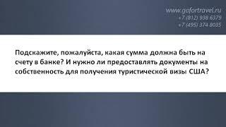  Справка из банка и документы на собственность для визы в США.