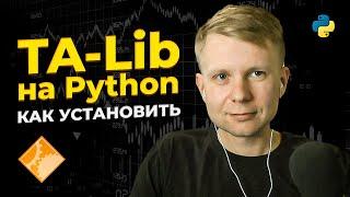 TA-Lib. Как установить. Библиотека технического анализа для Python / TA-Lib. How to install  Python
