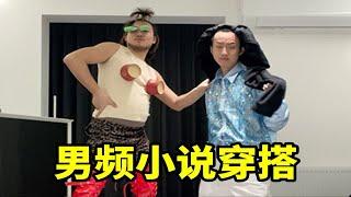 跟兄弟模仿男频小说穿搭，这种真的又美又帅吗？？？