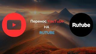 Перенос видео с YouTube на Rutube Простая инструкция