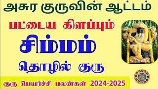சிம்ம ராசிக்கு  குருபெயர்ச்சி பலன்கள் 2024 l Simmam Guru Peyarchi 2024 to 2025 tamil simmam