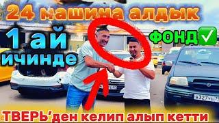 24 машина 1 айда алынды‼️ ФОНД КАТУУ КЕТИП АТАТ