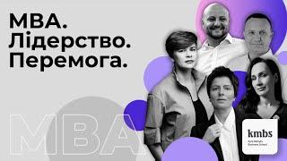 МВА. Лідерство. Перемога / kmbs