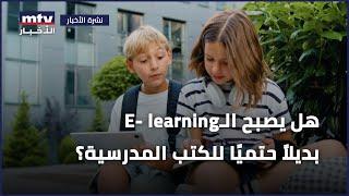 بديلاً حتميًا للكتب المدرسية؟ E- learningهل يصبح الـ