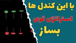 بهترین استراتژی فارکس رو با کندل شناسی اصولی بساز