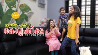 കൊല്ലപരീക്ഷ റിസൾട്ട്  | The magic plate |  Final Part