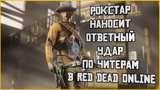 Рокстар наносит ответный удар по читерам в Red Dead Online